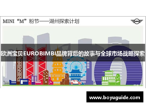 欧洲宝贝EUROBIMBI品牌背后的故事与全球市场战略探索