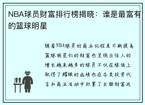 NBA球员财富排行榜揭晓：谁是最富有的篮球明星