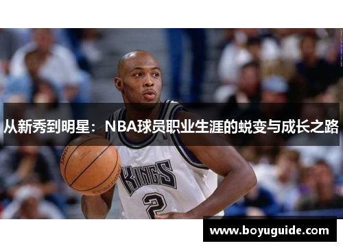 从新秀到明星：NBA球员职业生涯的蜕变与成长之路