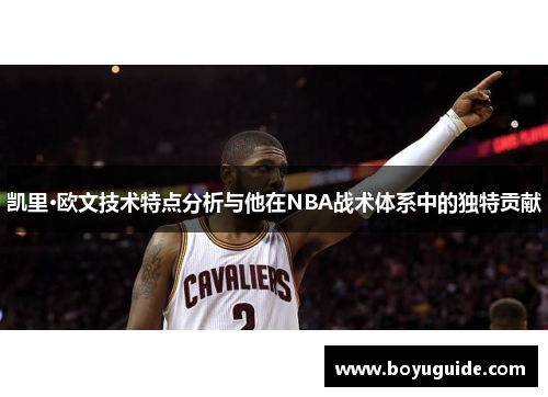 凯里·欧文技术特点分析与他在NBA战术体系中的独特贡献