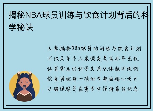 揭秘NBA球员训练与饮食计划背后的科学秘诀