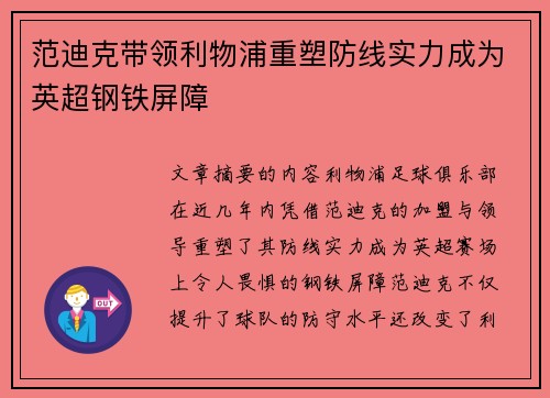 范迪克带领利物浦重塑防线实力成为英超钢铁屏障