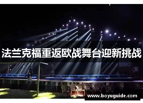 法兰克福重返欧战舞台迎新挑战
