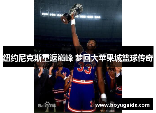 纽约尼克斯重返巅峰 梦回大苹果城篮球传奇