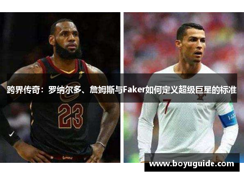 跨界传奇：罗纳尔多、詹姆斯与Faker如何定义超级巨星的标准