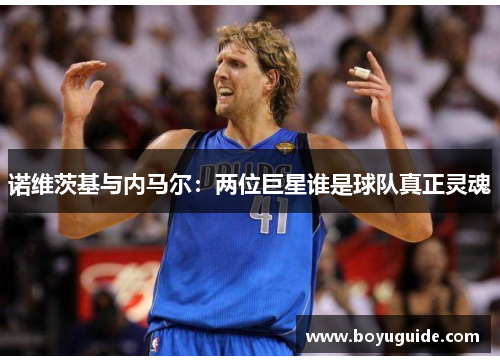 诺维茨基与内马尔：两位巨星谁是球队真正灵魂