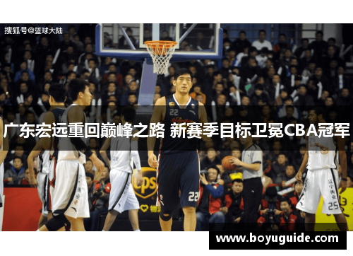 广东宏远重回巅峰之路 新赛季目标卫冕CBA冠军
