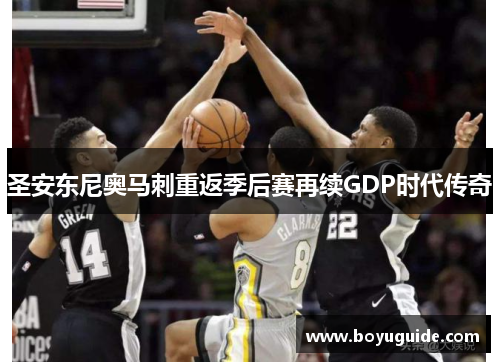 圣安东尼奥马刺重返季后赛再续GDP时代传奇