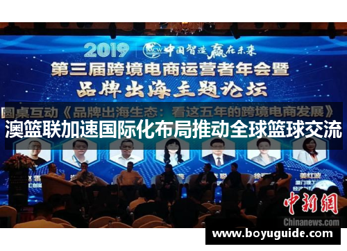 澳篮联加速国际化布局推动全球篮球交流
