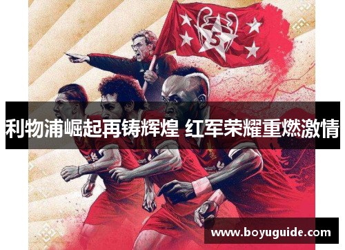 利物浦崛起再铸辉煌 红军荣耀重燃激情