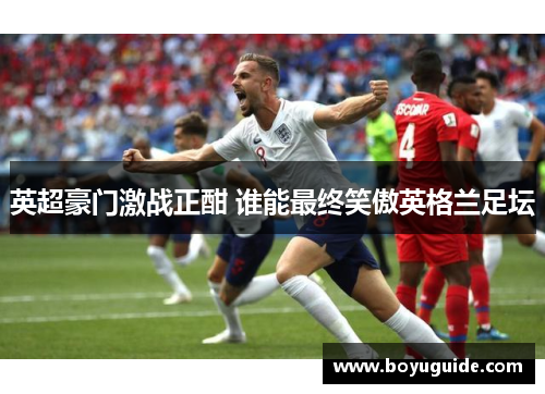 英超豪门激战正酣 谁能最终笑傲英格兰足坛