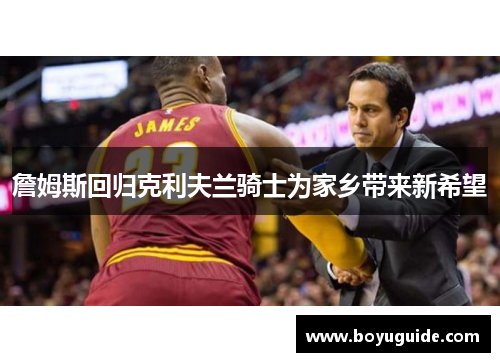 詹姆斯回归克利夫兰骑士为家乡带来新希望
