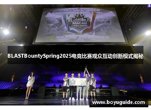 BLASTBountySpring2025电竞比赛观众互动创新模式揭秘