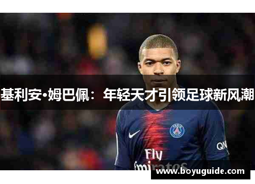 基利安·姆巴佩：年轻天才引领足球新风潮