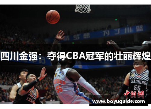 四川金强：夺得CBA冠军的壮丽辉煌