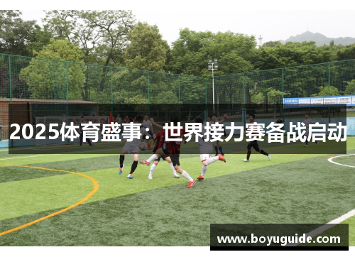 2025体育盛事：世界接力赛备战启动