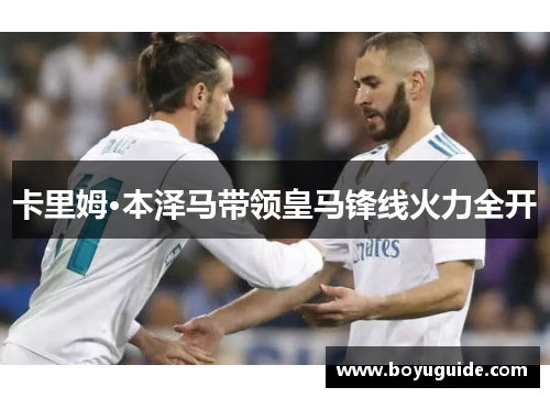 卡里姆·本泽马带领皇马锋线火力全开