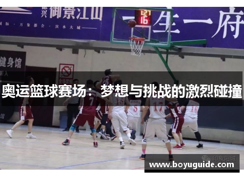 奥运篮球赛场：梦想与挑战的激烈碰撞