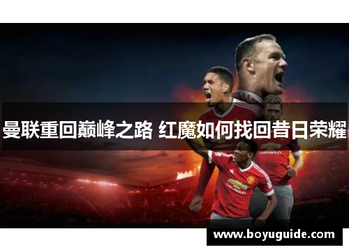 曼联重回巅峰之路 红魔如何找回昔日荣耀