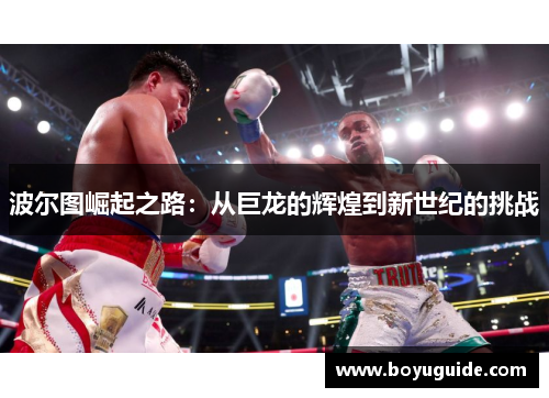 波尔图崛起之路：从巨龙的辉煌到新世纪的挑战