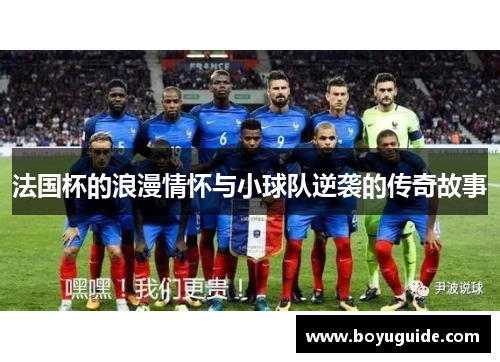 法国杯的浪漫情怀与小球队逆袭的传奇故事