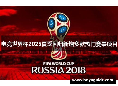 电竞世界杯2025夏季回归新增多款热门赛事项目