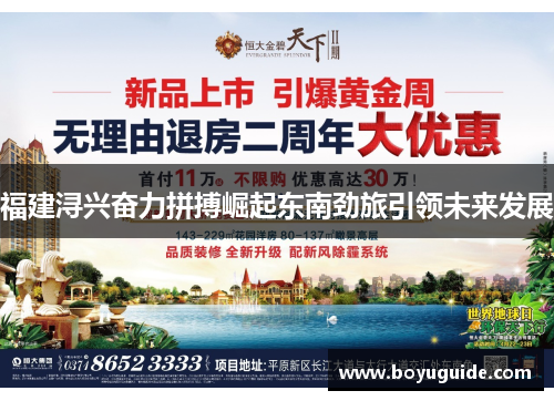 福建浔兴奋力拼搏崛起东南劲旅引领未来发展