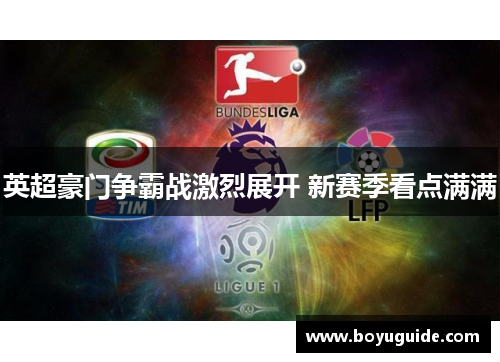 英超豪门争霸战激烈展开 新赛季看点满满