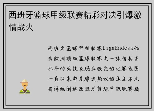 西班牙篮球甲级联赛精彩对决引爆激情战火