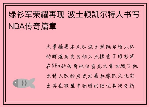 绿衫军荣耀再现 波士顿凯尔特人书写NBA传奇篇章