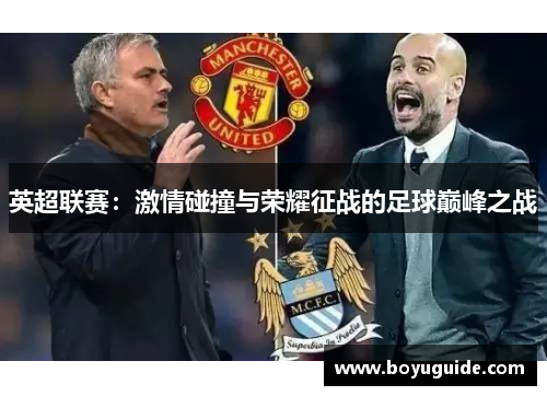 英超联赛：激情碰撞与荣耀征战的足球巅峰之战