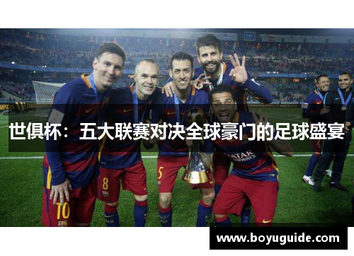 世俱杯：五大联赛对决全球豪门的足球盛宴