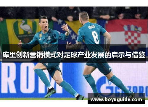 库里创新营销模式对足球产业发展的启示与借鉴