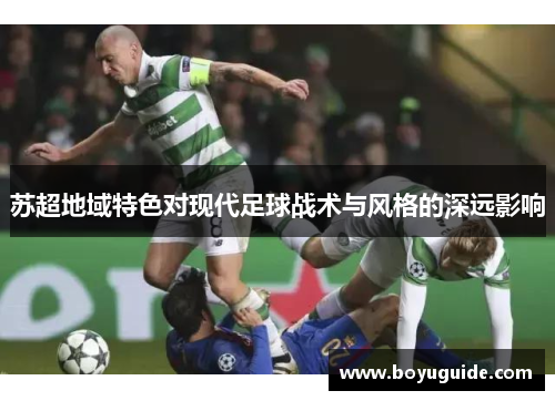 苏超地域特色对现代足球战术与风格的深远影响