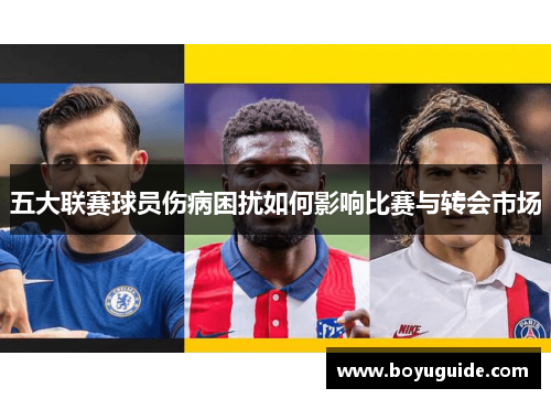 五大联赛球员伤病困扰如何影响比赛与转会市场