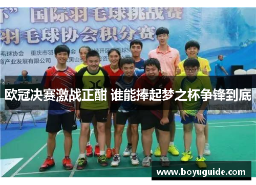 欧冠决赛激战正酣 谁能捧起梦之杯争锋到底
