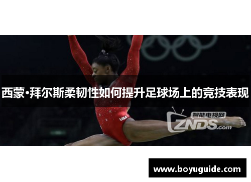 西蒙·拜尔斯柔韧性如何提升足球场上的竞技表现