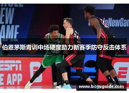 伯恩茅斯青训中场硬度助力新赛季防守反击体系