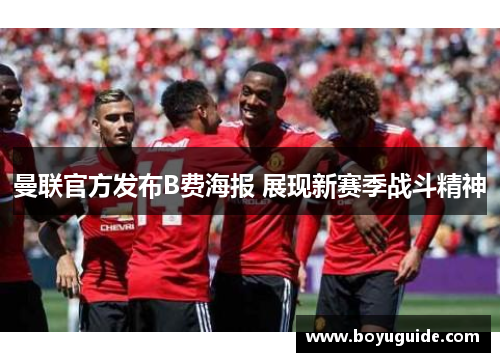 曼联官方发布B费海报 展现新赛季战斗精神