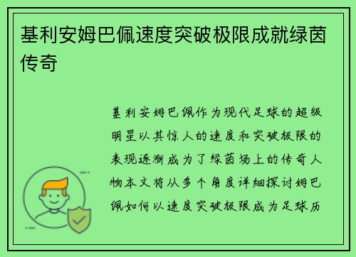 基利安姆巴佩速度突破极限成就绿茵传奇