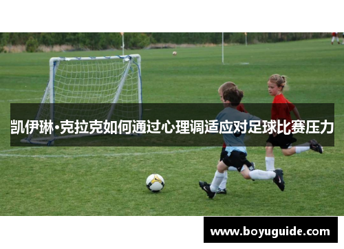 凯伊琳·克拉克如何通过心理调适应对足球比赛压力