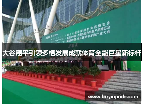 大谷翔平引领多栖发展成就体育全能巨星新标杆