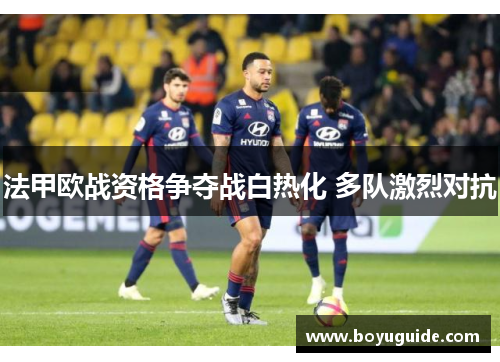 法甲欧战资格争夺战白热化 多队激烈对抗