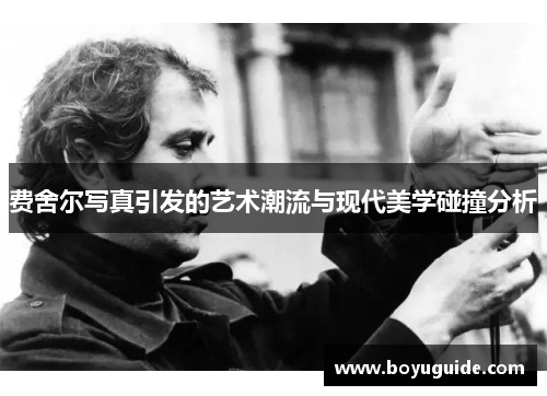 费舍尔写真引发的艺术潮流与现代美学碰撞分析