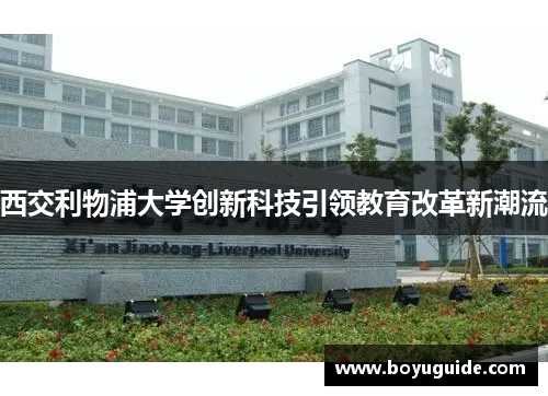 西交利物浦大学创新科技引领教育改革新潮流