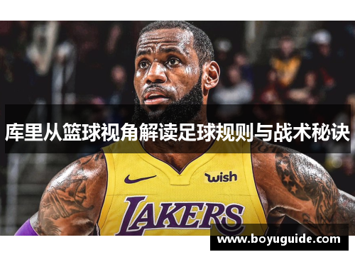 库里从篮球视角解读足球规则与战术秘诀
