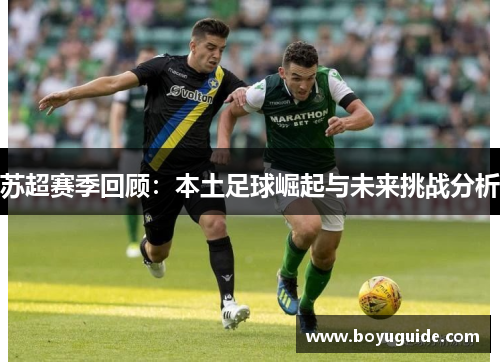 苏超赛季回顾：本土足球崛起与未来挑战分析