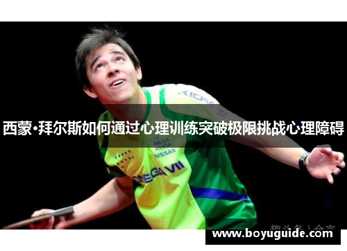 西蒙·拜尔斯如何通过心理训练突破极限挑战心理障碍